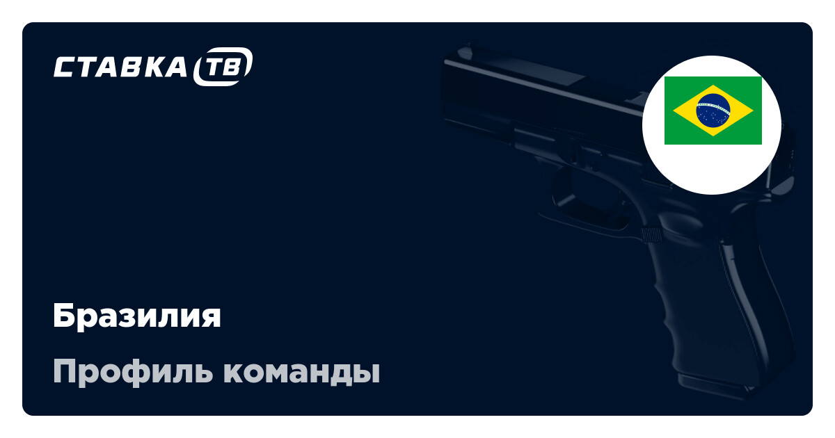 Бразилия КС 2: состав, матчи, результаты и расписание матчей Бразилия