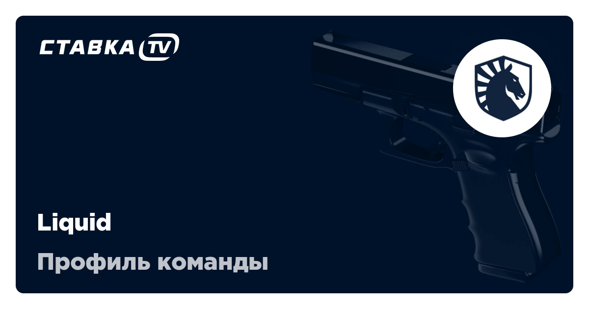 Liquid КС 2: состав, матчи, результаты и расписание матчей Liquid