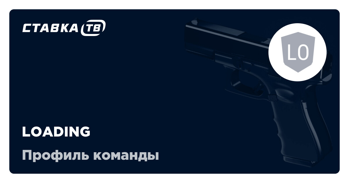 LOADING КС 2: состав, матчи, результаты и расписание матчей LOADING
