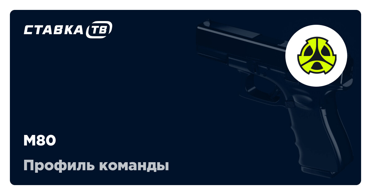 M80 КС 2: состав, матчи, результаты и расписание матчей M80