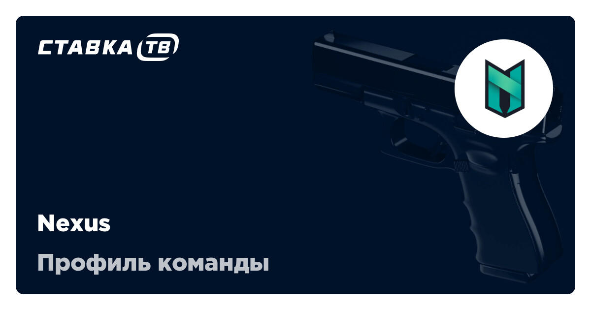 Nexus КС 2: состав, матчи, результаты и расписание матчей Nexus