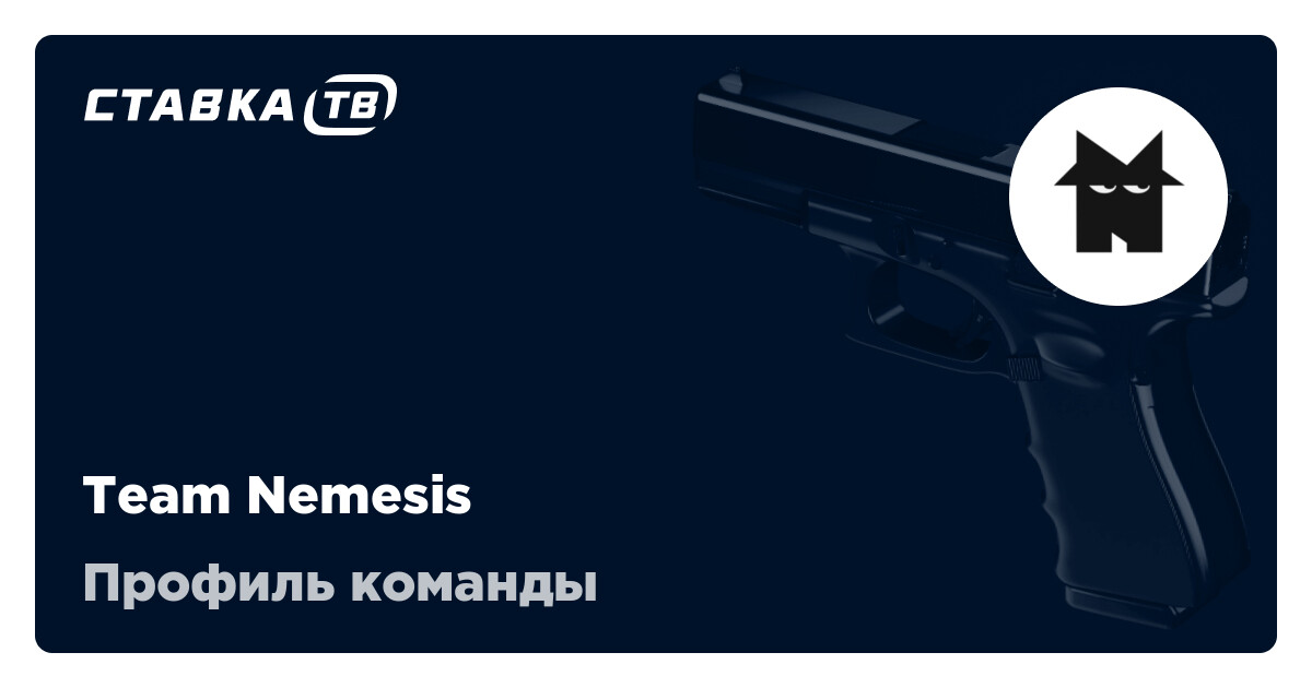 Team Nemesis КС 2: состав, матчи, результаты и расписание матчей Nemesis