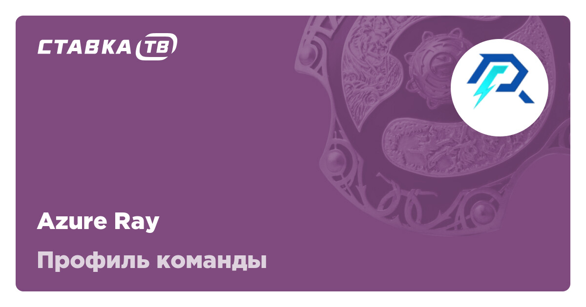 Azure Ray Дота 2: состав, матчи, результаты и расписание матчей Azure Ray