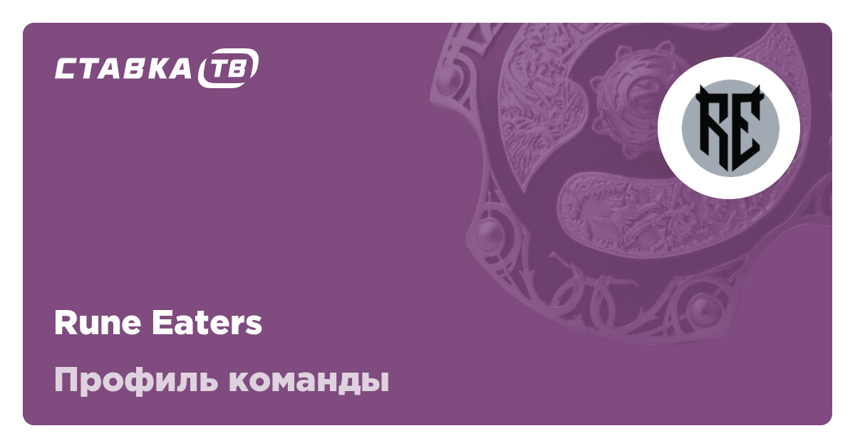 Dota Rune Rune Eaters Дота 2: состав, матчи, результаты и расписание матчей Rune ...