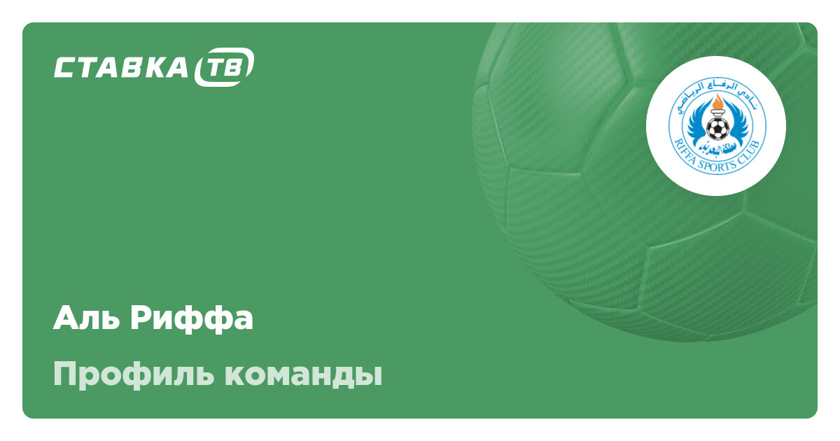 Аль Риффа ФК: состав, матчи, результаты и расписание футбольного клуба ...
