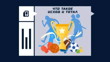 Исход и тотал в ставках Исход и тотал в ставках