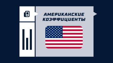 Американский формат коэффициентов Американский формат коэффициентов