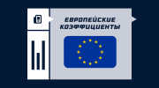 Европейский формат коэффициентов