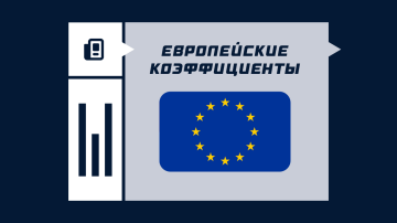 Европейский формат коэффициентов Европейский формат коэффициентов