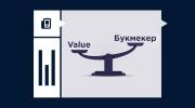 Валуй в ставках