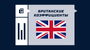 Британский формат коэффициентов