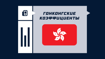 Гонконгские коэффициенты Гонконгские коэффициенты