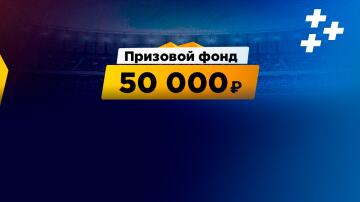 Итоги Евротура №4. Кто поделил 50 000 рублей?