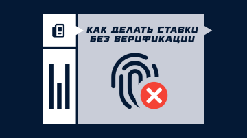 Ставки без верификации Ставки без верификации