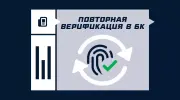 Повторная идентификация в БК