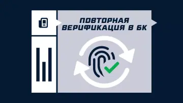 Повторная идентификация в БК Повторная идентификация в БК