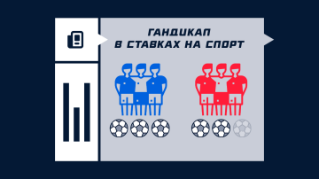Гандикап в ставках на спорт Гандикап в ставках на спорт