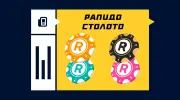 Рапидо Столото: обзор лотереи