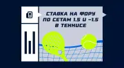 Фора по сетам 1.5 в теннисе