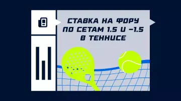 Фора 1.5 по сетам в теннисе Фора 1.5 по сетам в теннисе
