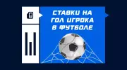 Гол игрока в ставках