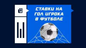 Гол игрока в ставках