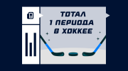 Тотал в 1 периоде