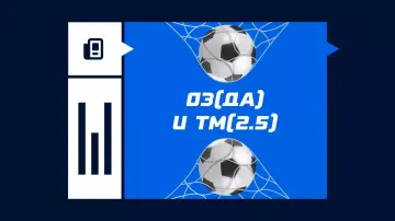 Обе забьют и тотал 2.5 меньше Обе забьют и тотал 2.5 меньше