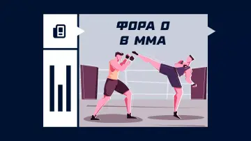 Фора 0 в ММА Фора 0 в ММА