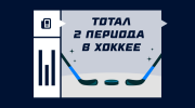 Тотал во 2 периоде