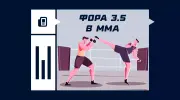 Фора 3.5 в ММА