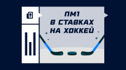 ПМ1 в ставках на хоккей