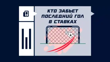 Кто забьет последний гол Кто забьет последний гол