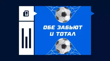 Обе забьют и тотал Обе забьют и тотал