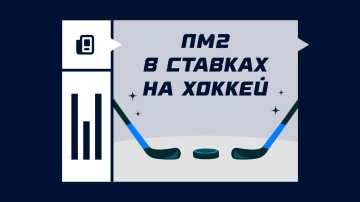 ПМ2 в ставках на хоккей ПМ2 в ставках на хоккей