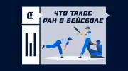 Ран в бейсболе