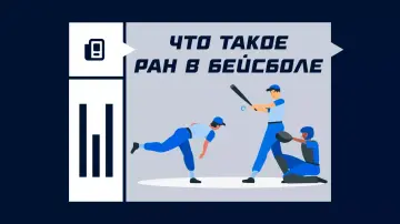 Ран в бейсболе Ран в бейсболе