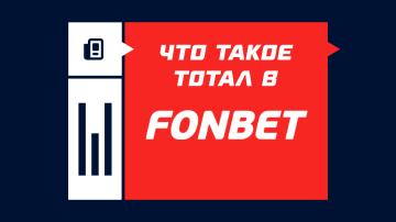 Тотал в БК Фонбет Тотал в БК Фонбет