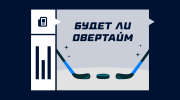Будет ли овертайм в хоккее
