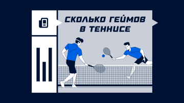 Сколько геймов в большом теннисе Сколько геймов в большом теннисе
