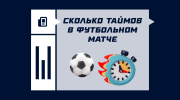 Сколько таймов в футбольном матче