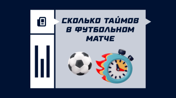 Сколько таймов в футбольном матче Сколько таймов в футбольном матче