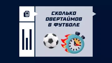 Сколько овертаймов в футболе
