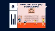 Фора по сетам (1.5) в волейболе