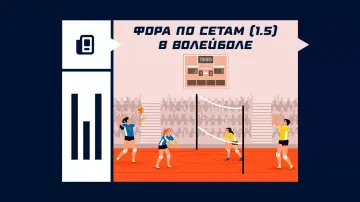 Фора по сетам (1.5) в волейболе Фора по сетам (1.5) в волейболе