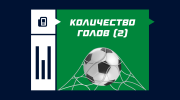Количество голов (2)