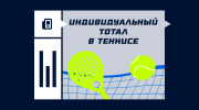Индивидуальный тотал в теннисе