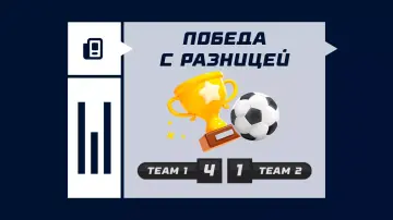 Победа с разницей в счете