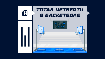 Тотал четверти в баскетболе