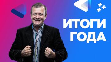 Итоги 2019 года на СТАВКА TV! Кто побеждал в конкурсах прогнозистов и как сложилась их судьба
